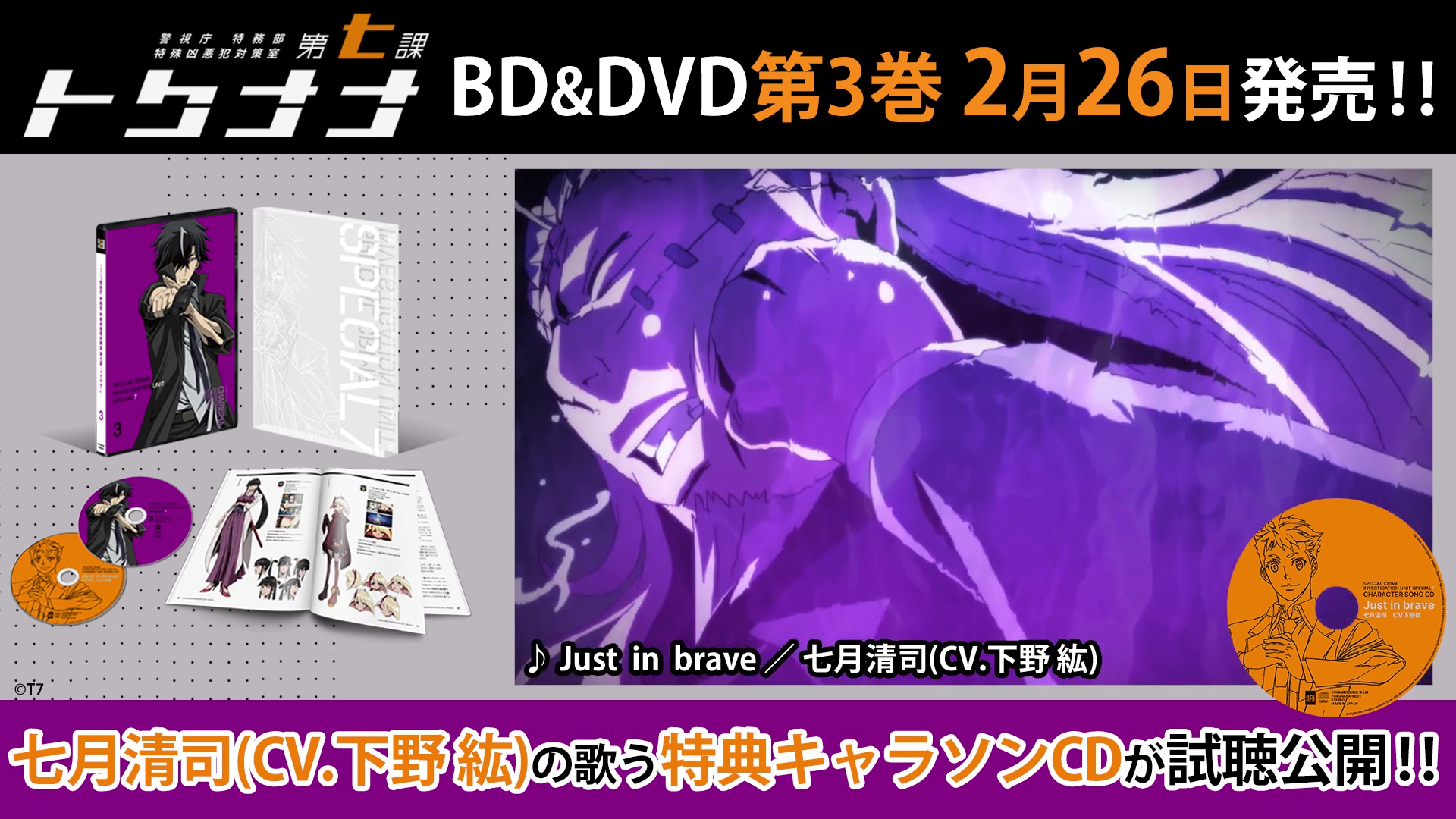 2月26日発売 トクナナ Dvd第3巻特典キャラクターソングcd視聴pv 歌 七月清司 Cv 下野 紘 哔哩哔哩 つロ 干杯 Bilibili