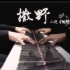 【Mr.Li 钢琴】小说同名曲《撒野》 旋律流淌，只为心灵的希冀