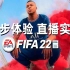 老佳【直播实录】FIFA22 初步体验 第7天