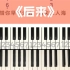 刘若英《后来》钢琴弹唱教学