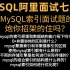 阿里MySQL面试题七连问：没有深厚的MySQL功底，你一定答不出来！