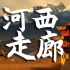 【10集】孩子必看的纪录片第一部《河西走廊》—中国历史