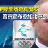 真朋友！普京宣布参加北京冬奥会挺华，是全球首位表态的首脑