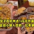 北方女子在杭州点126元外卖，收到直言给小矮人吃的：比手掌还小