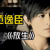 范逸臣3首经典歌曲，你还记得吗？#范逸臣#放生#经典歌曲#经典老歌