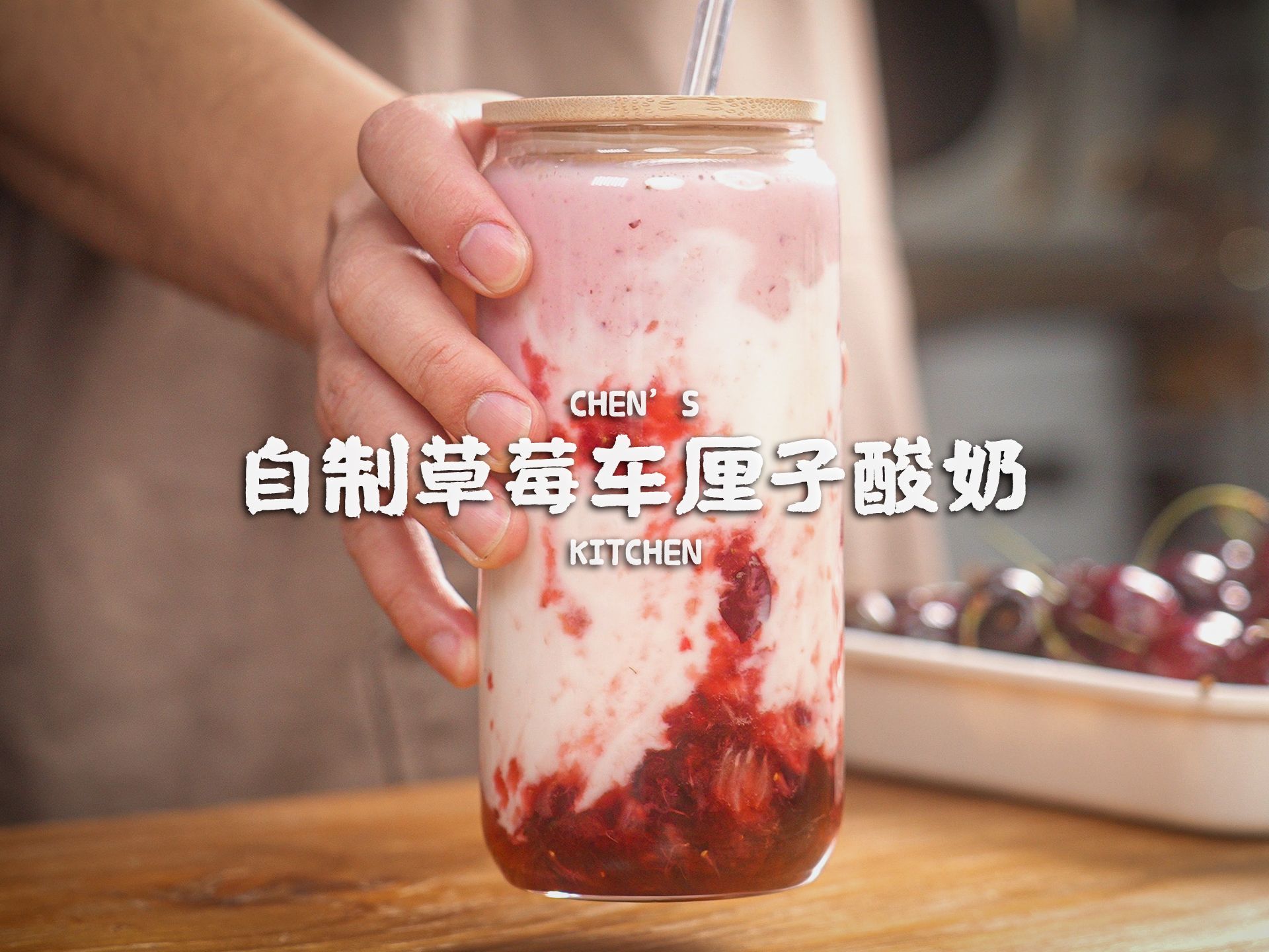 到底是谁发明的这个喝法？真的好喝到舔杯！自制草莓车厘子酸奶