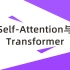 Self-Attention与Transformer