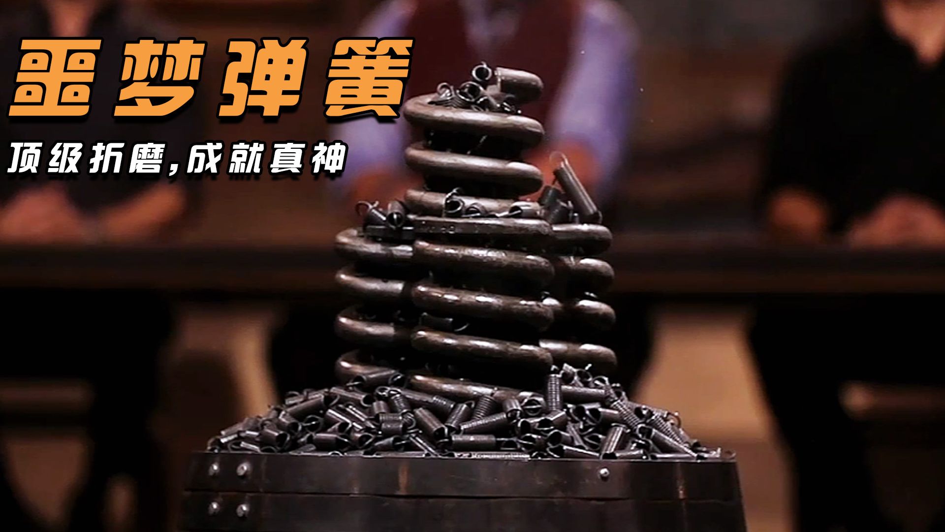 锻刀大赛最顶级混乱史，顶级弹簧全家桶修罗炼狱真神现！