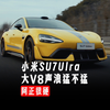 【阿正】电车也能演出声浪，小米SU7Ultra V8S声浪听一下