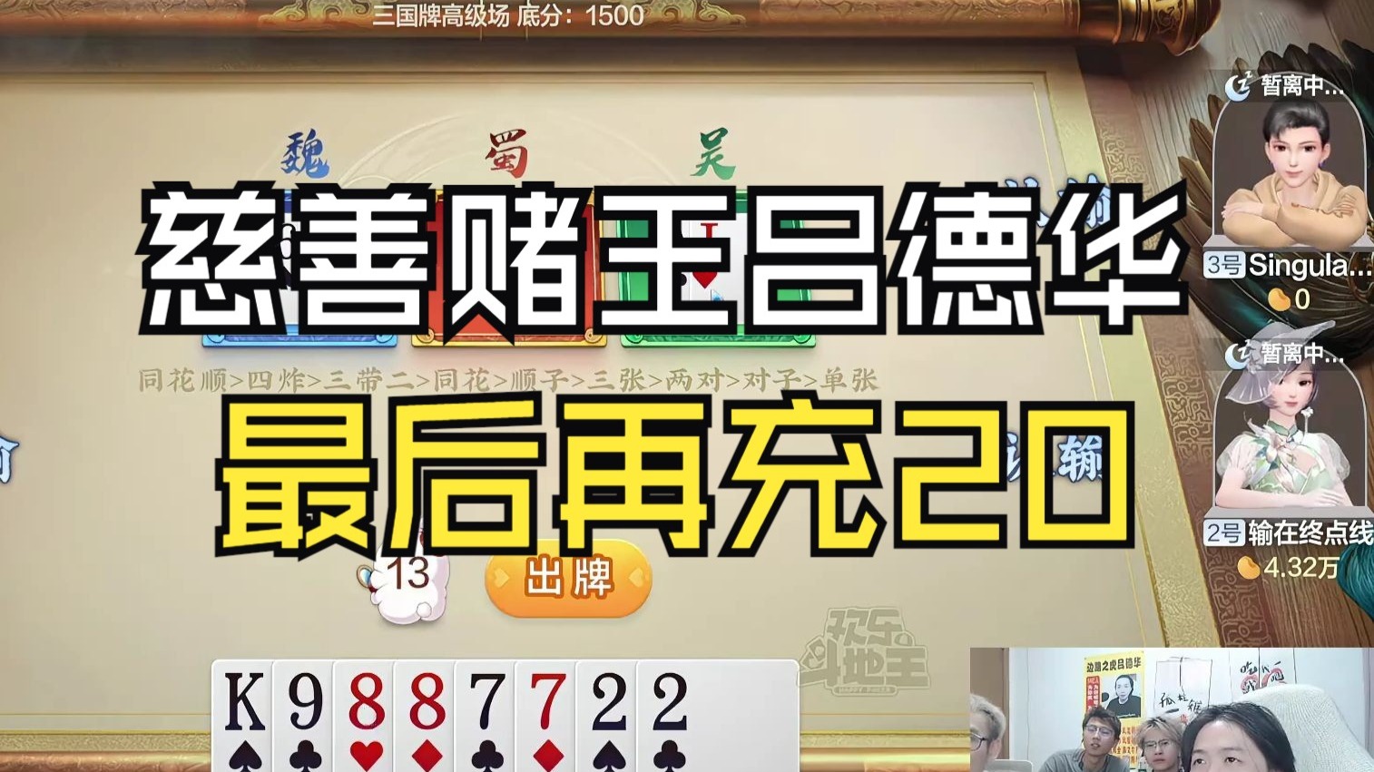 慈善赌王吕德华，德华：最后再充20！！