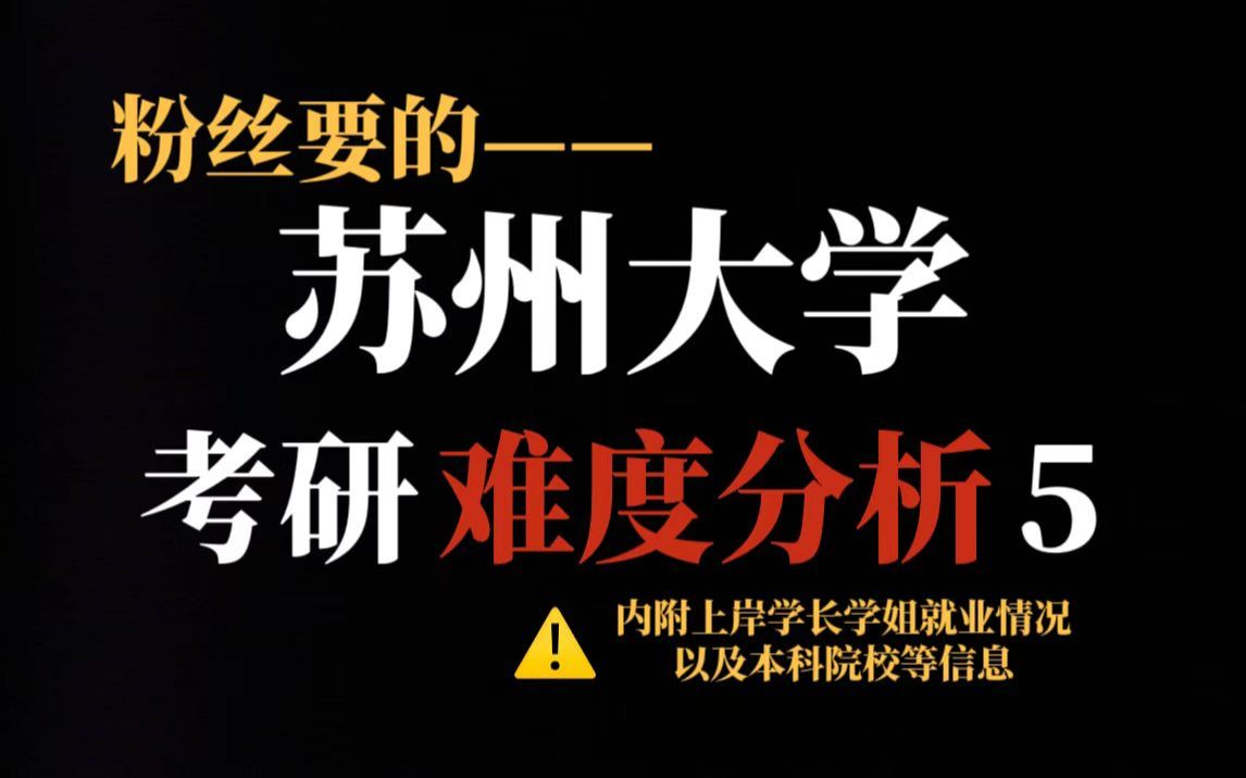 二三本学生考研苏州大学究竟有多难？不歧视、复录比友好但报考人数超3万！|内附上岸学生就业情况