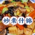 鸿宾楼传统菜【炒素什锦】！11种食材！用料丰富，鲜香淡雅！