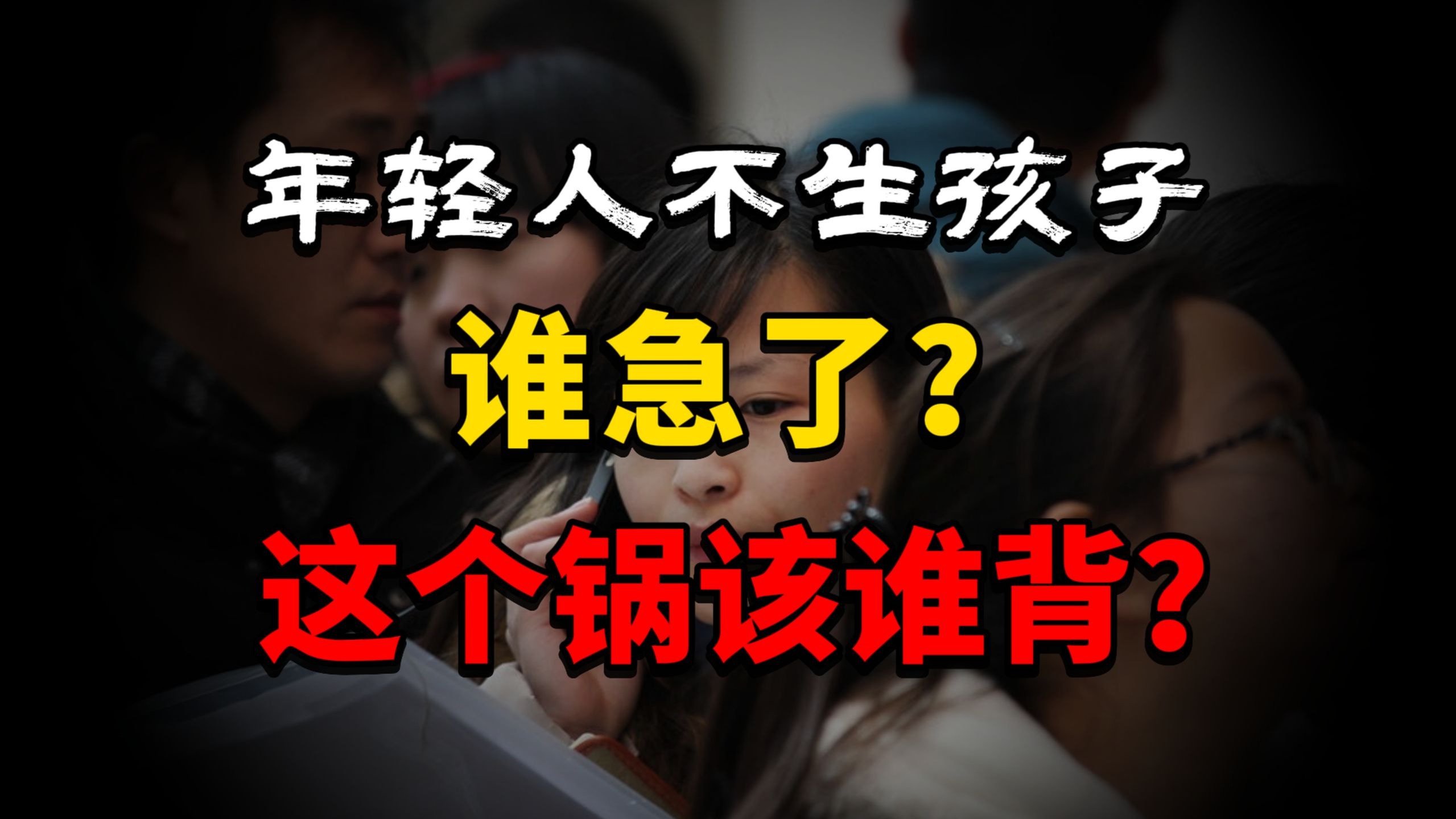 年轻人不生孩子谁急了？低生育率的锅，该谁背？催生该如何“抄作业”？