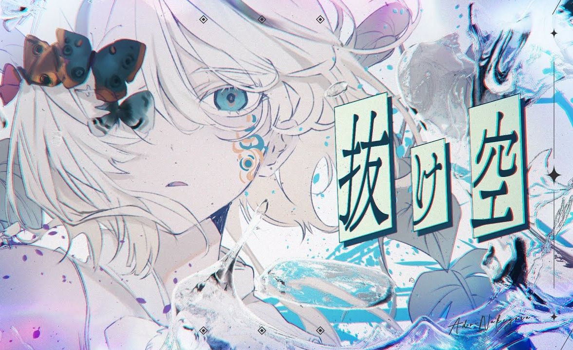 【Ado】抜け空 / 人去茧空