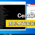 ［CentOS］CentOS7图形界面安装教程