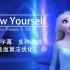 Show Yourself （2.11已更新|From FrozenⅡ|冰雪奇缘）