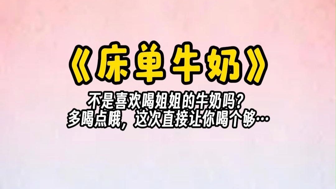 【床单牛奶】多喝点哦，这次直接让你喝个够···