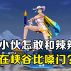 要论嗓门这块，辣老六至今还未输过谁_游戏热门视频
