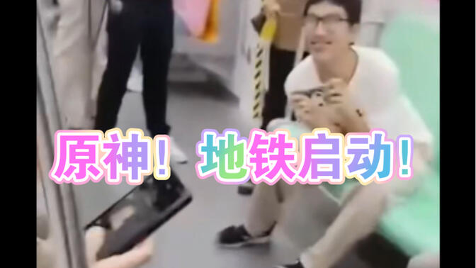 【土味】原神!地铁启动!