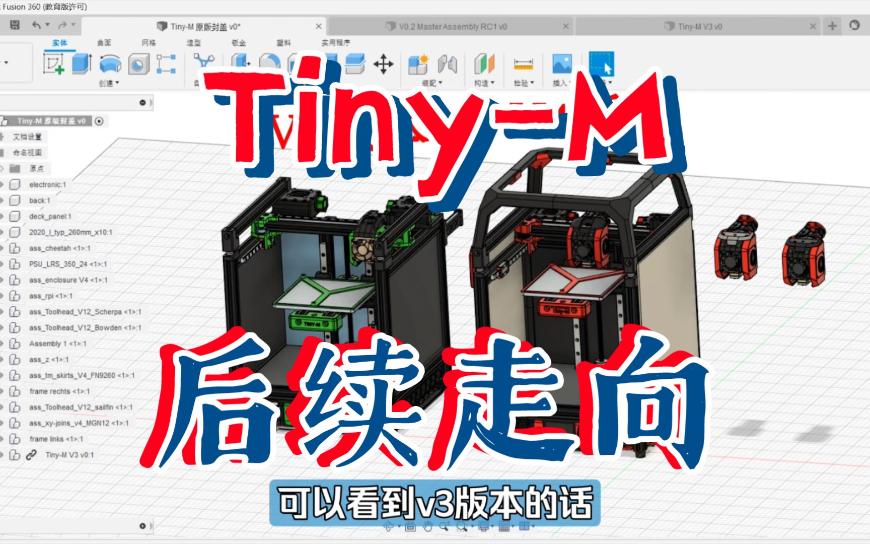 Tiny-M机器未来走向:封箱、参考卧龙v0.2制作上盖、改近程挤出、单Z丝杆升3Z皮带