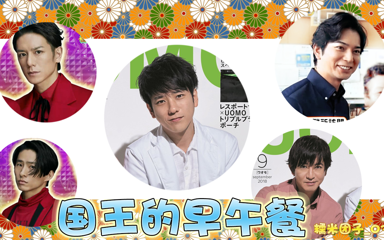 国王的早午餐20180721菅田将晖松本润二宫和也木村拓哉关8泷泽秀明