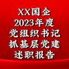 XX国企 2023年度 党组织书记 抓基层党建 述职报告、基层党建述职报告、党建述职报告、国企党建述职报告