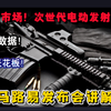 颠覆市场！真铁数据！开启电动发射器次世代！马路易EVOLT系统M4发布会讲解