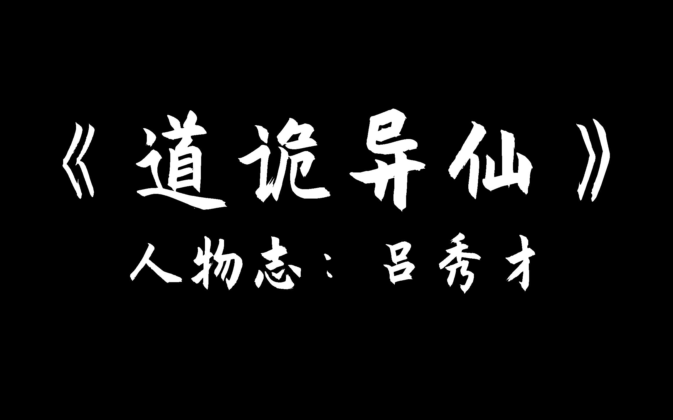 《道诡人物志》—吕秀才：向死而生的，才是普通人啊！