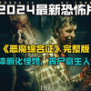 2024最新恐怖片《恶魔综合征》完整版，人体孵化怪物，丧尸寄生人体