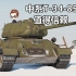战雷脱口秀 中系T-34-85值得信赖的老同志【战争雷霆】战地说书人