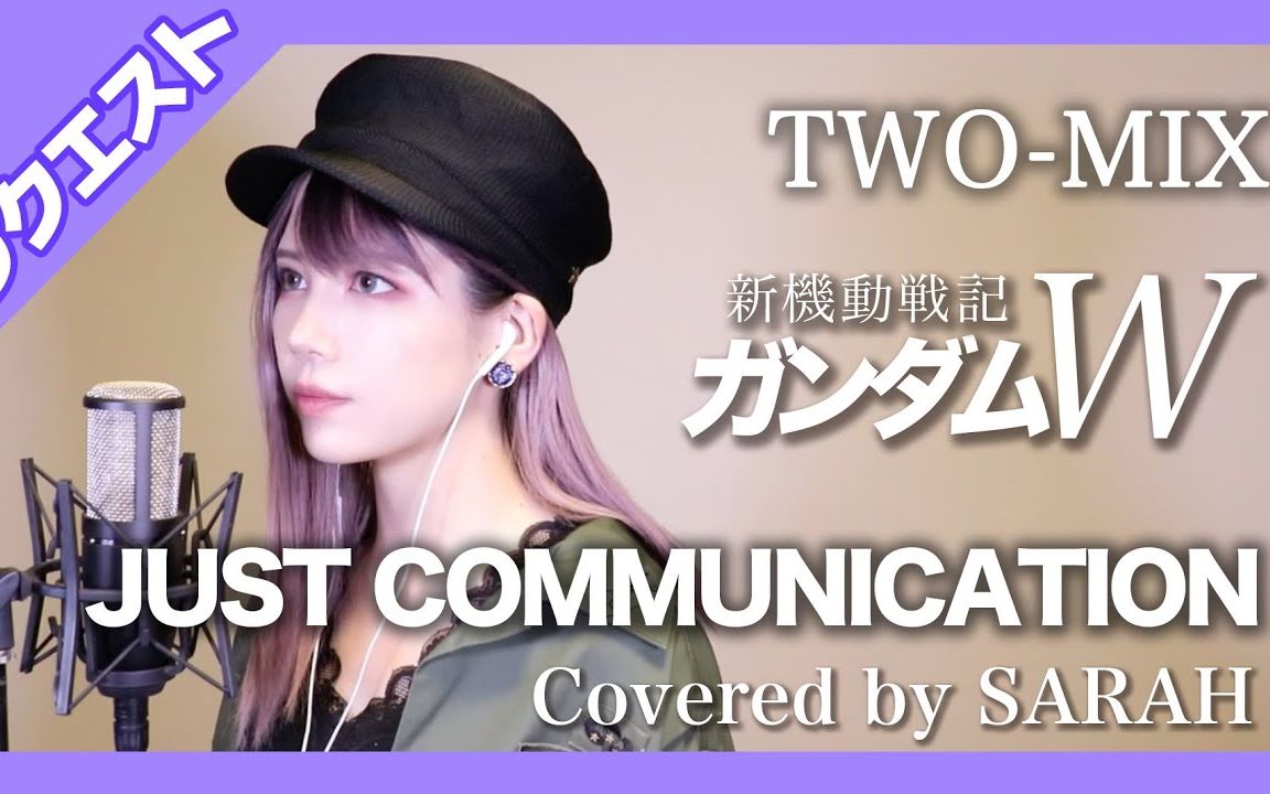 新机动战记高达w Two Mix Just Communication Sarah Cover 哔哩哔哩 つロ干杯 Bilibili