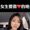 跟女生要微❤️的绝招，赶快学起来
