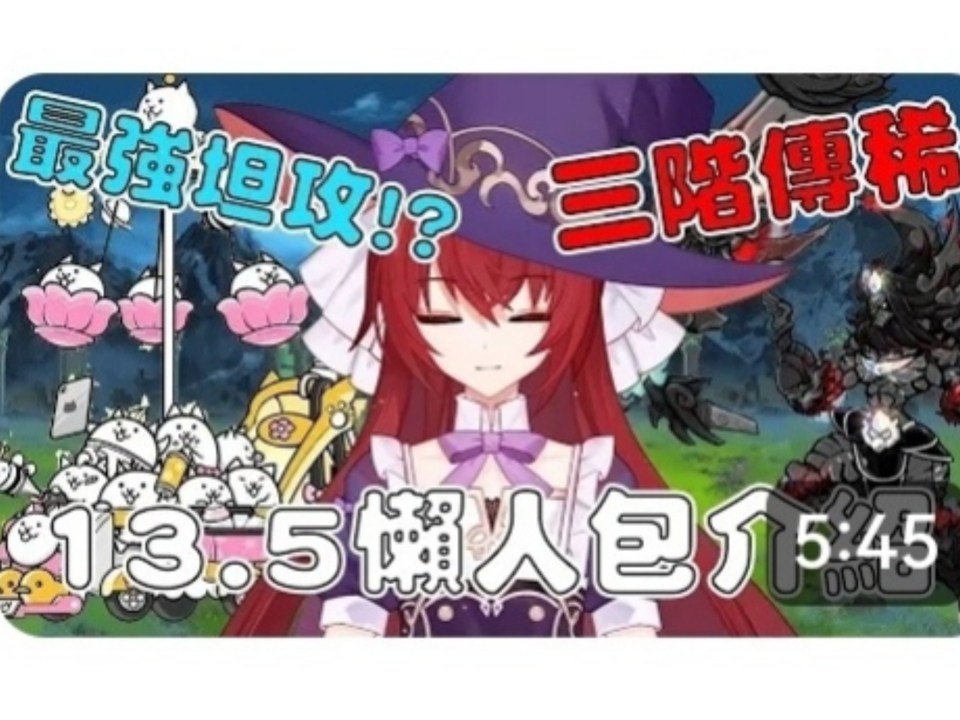 【猫咪研究室】第二隻三階傳說稀有！超強坦攻嬰兒車四階！13.5更新懶人包介紹！《水羽 ほむら》【貓咪大戰爭】