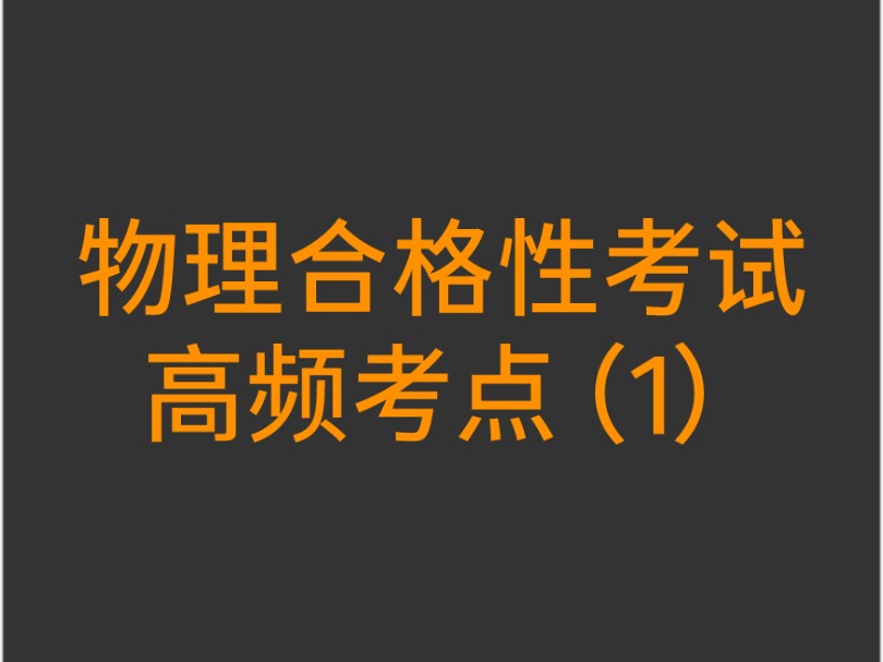 【30分钟速成】掌握物理合格性考试高频考点（1），备考合格性考试。