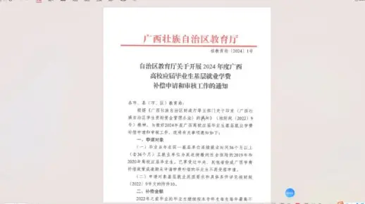 自治区教育厅关于开展2024年度广西高校应届毕业生基层就业学费补偿申请和审核工作的通知