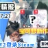 【游戏情报】《宝可梦黑白》新作《守望先锋2》登录Steam《黑神话悟空》参加游戏展《Fate Samurai Remna