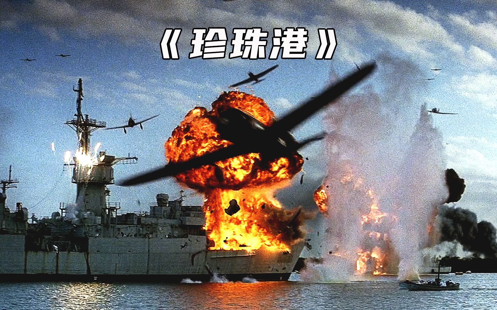 都来看看小日本是如何作死的，真实事件改编《珍珠港》