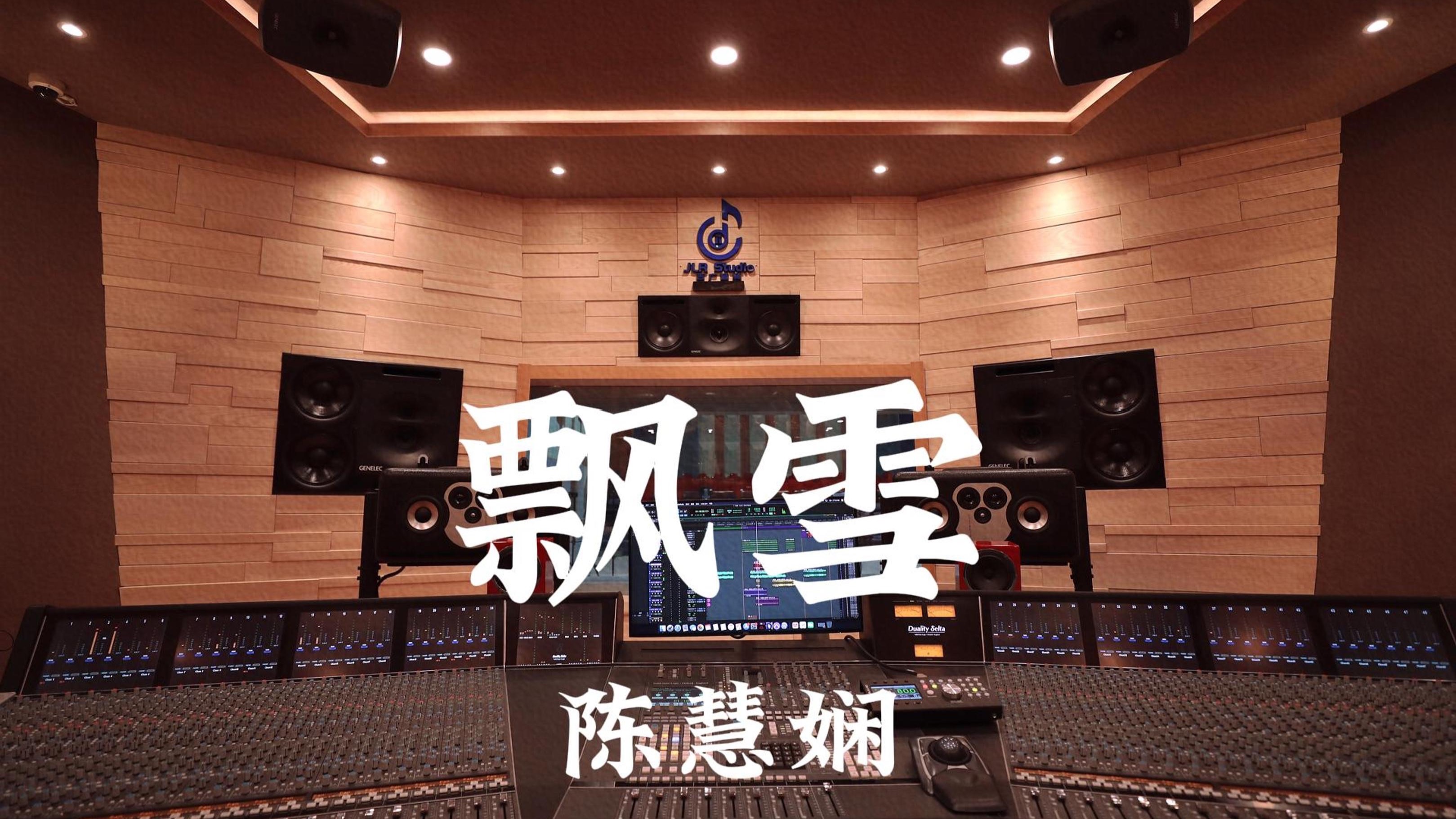 陈慧娴《飘雪》百万豪装录音棚大声听