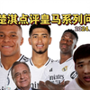 首发！王楚淇点评皇马系列问题