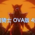 旧番《宇宙骑士OVA版 4集全》「MISSING LING」+「TWIN BLOD」 +「長き戦いの序曲」 +「燃えた時