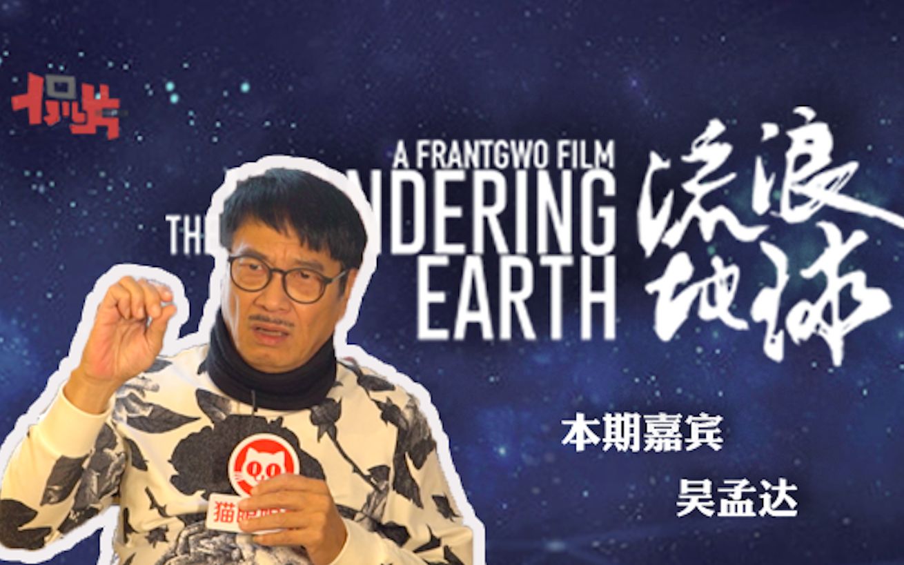 吴孟达带病拍《流浪地球》要吸氧，自豪是为了中国真正的科幻片，值了！