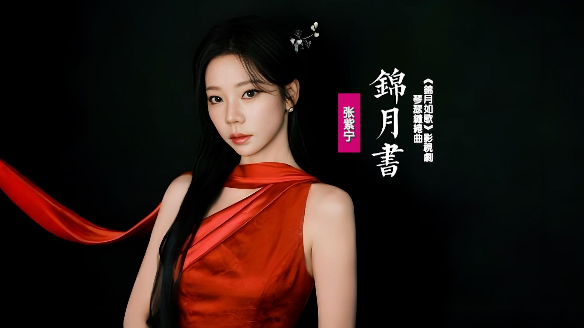 张紫宁《锦月书》：献唱《锦月如歌》影视剧琴瑟缱绻曲