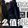 优衣库2023秋冬U系列哪些值得买