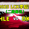 【HLE vs DK】二路解说 2025 LCK季后赛_英雄联盟_精彩集锦