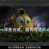 05. Nuke深度合成（应用 OpenEXR