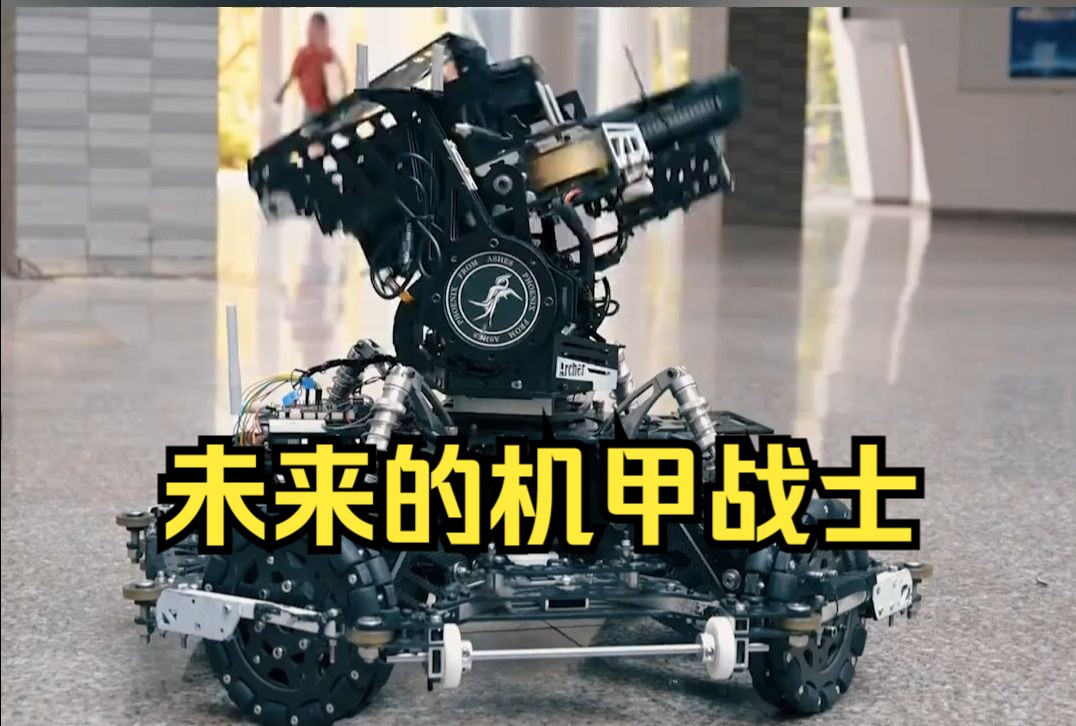 人机合一，未来的机甲战士，厦门理工学院制作的步兵机器人