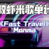 拯救虾米歌单计划-Monma - Fast Travel (Original Mix)