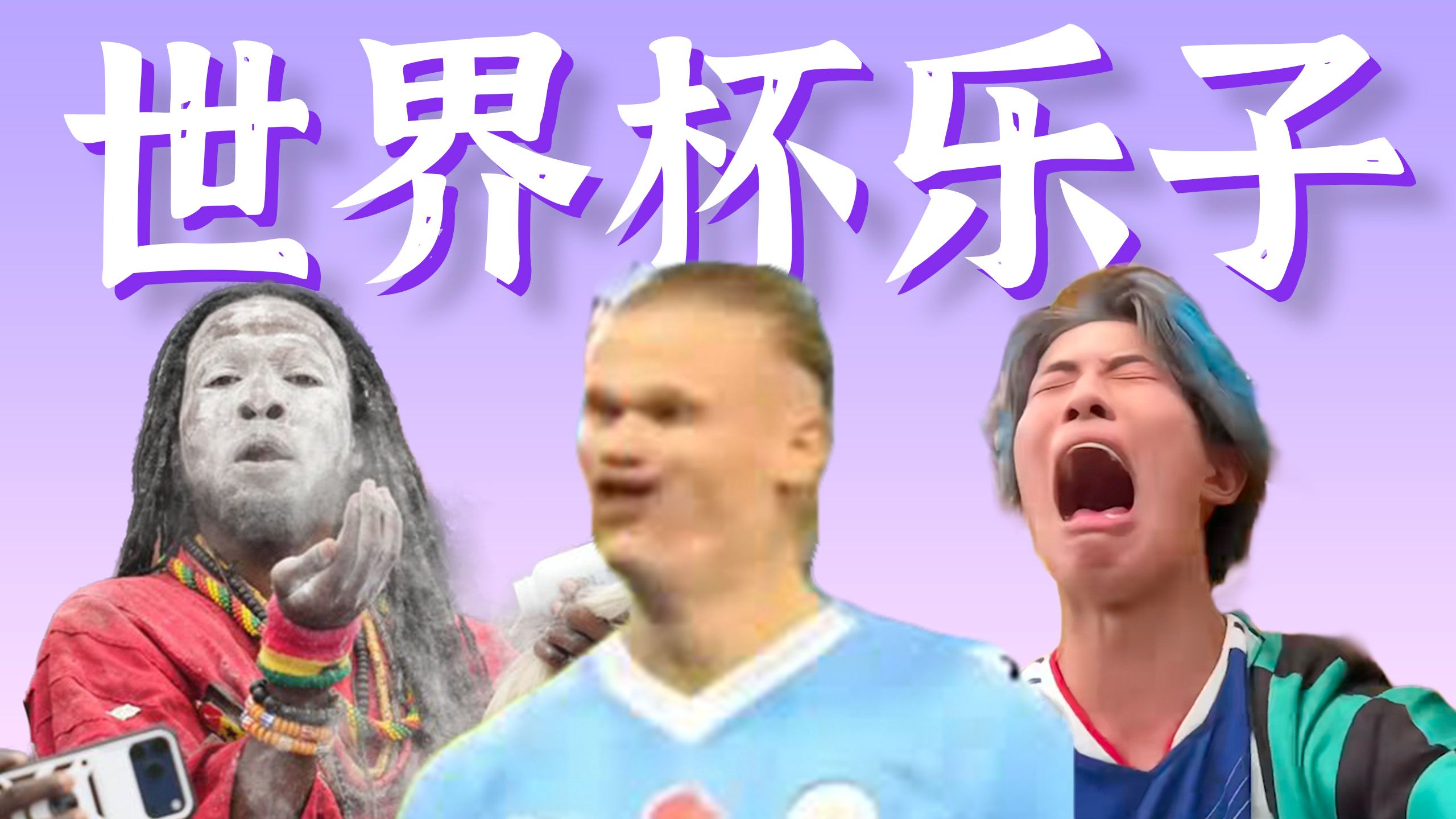 雷霆进球，魔法对轰，诸神早8，抽象圣体 ……【世界杯周边乐子盘点】