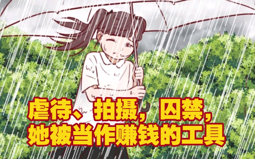 虐待、拍摄、囚禁，“她们”被当作赚钱的工具
