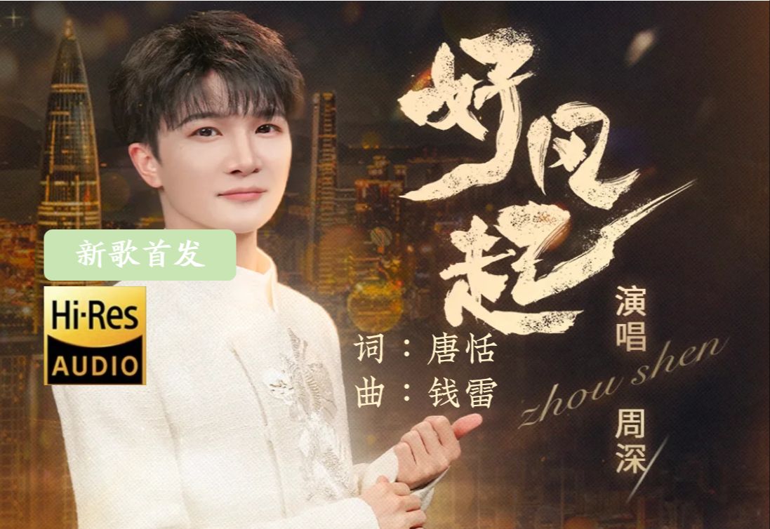 【Hi-Res无损】周深新年首支新歌《好风起》完整版